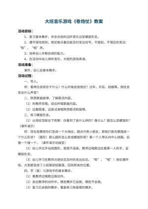 幼儿园大班音乐游戏教案《卷炮仗》 包含反思预览