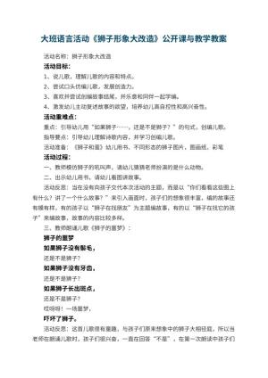 幼儿园大班语言活动《狮子形象大改造》公开课教案与教学 包含反思预览