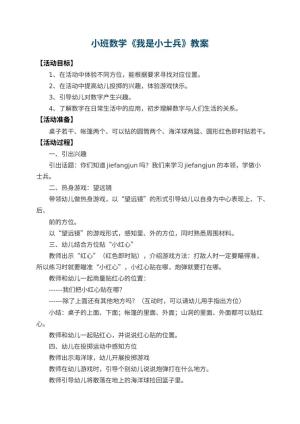 幼儿园小班数学教案《我是小士兵》 包含反思预览