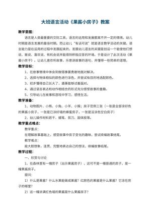 幼儿园大班语言教案活动《果酱小房子》 包含反思预览