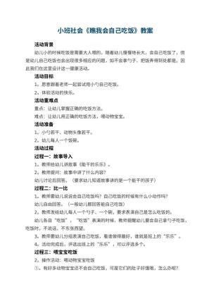 幼儿园小班社会优秀教案《瞧我会自己吃饭》 包含反思