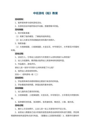 幼儿园中班游戏优秀教案《船》 包含反思