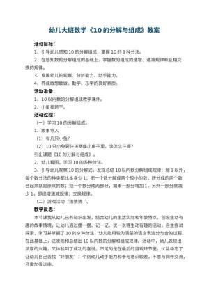 幼儿园幼儿大班数学教案《10的分解与组成》 包含反思预览