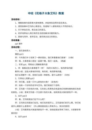 幼儿园中班教案《花格子大象艾玛》 包含反思预览