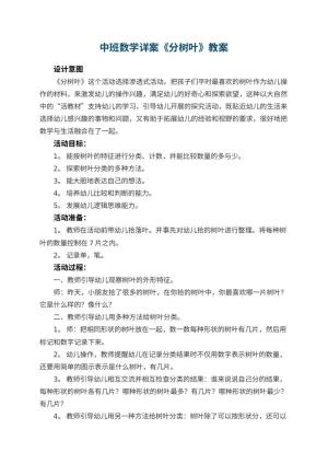 幼儿园中班数学详案教案《分树叶》 包含反思预览