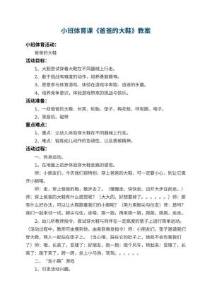 幼儿园小班体育课教案《爸爸的大鞋》 包含反思预览