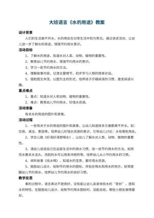 幼儿园大班语言教案《水的用途》 包含反思预览