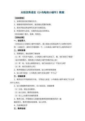 幼儿园大班优秀语言教案《小乌龟和小蜗牛》 包含反思预览