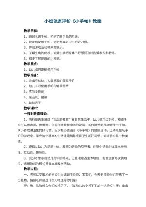 幼儿园小班健康教案评析《小手帕》 包含反思预览