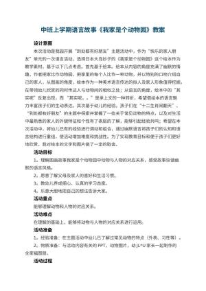 幼儿园中班上学期语言故事教案《我家是个动物园》 包含反思