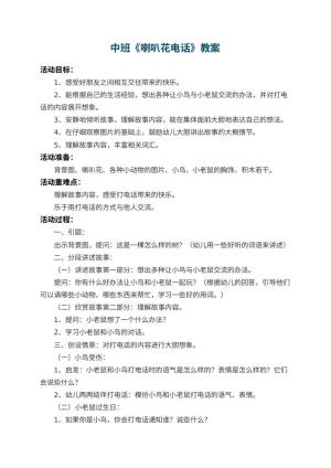 幼儿园中班教案《喇叭花电话》 包含反思预览
