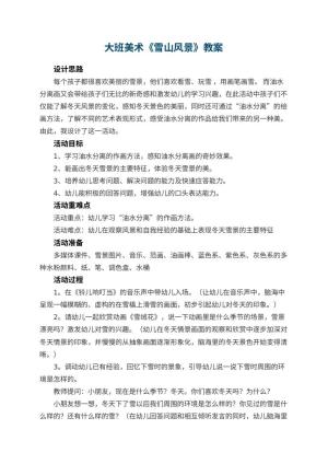 幼儿园大班美术教案《雪山风景》 包含反思预览