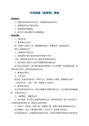 幼儿园中班健康教案《健康歌》 包含反思