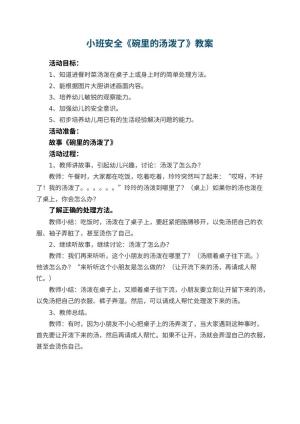 幼儿园小班安全教案《碗里的汤泼了》