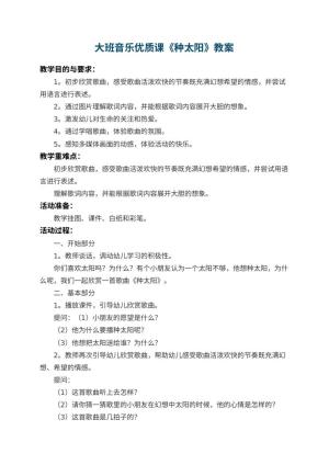 幼儿园大班音乐优质课教案《种太阳》 包含反思预览