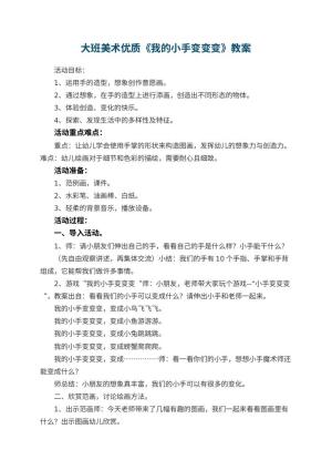 幼儿园大班美术优质教案《我的小手变变变》 包含反思预览