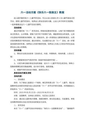 幼儿园六一活动方案《快乐六一我做主》 包含反思