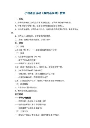 幼儿园小班语言活动教案《我的连衣裙》 包含反思
