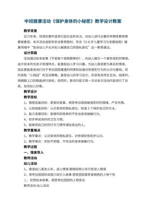 幼儿园中班健康活动《保护身体的小秘密》教学设计 包含反思预览