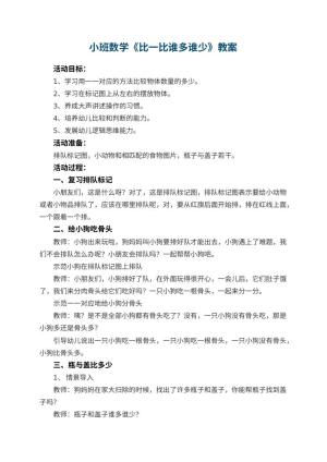 幼儿园小班数学教案《比一比谁多谁少》 包含反思