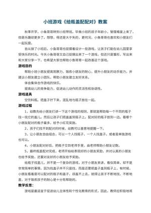 幼儿园小班游戏教案《给瓶盖配配对》 包含反思预览