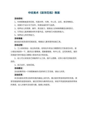 幼儿园中班美术教案《装饰花瓶》 包含反思预览