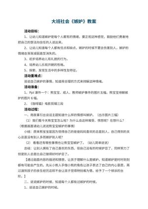 幼儿园大班社会教案《嫉妒》 包含反思