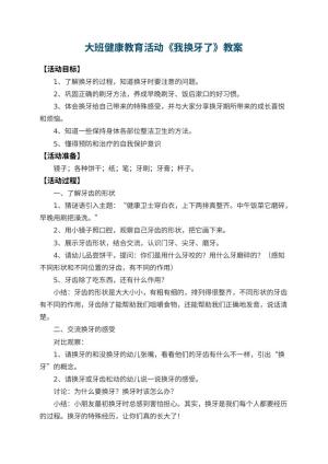 幼儿园大班健康教育活动教案《我换牙了》 包含反思预览