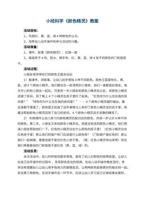 幼儿园小班科学优秀教案《颜色精灵》 包含反思