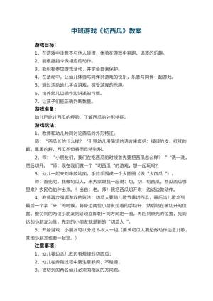 幼儿园中班游戏教案《切西瓜》 包含反思预览