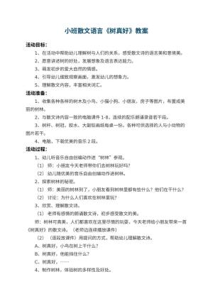幼儿园小班散文语言教案《树真好》 包含反思预览