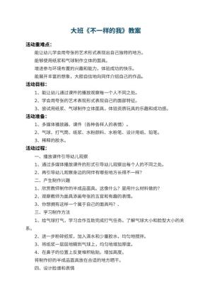 幼儿园大班教案《不一样的我》 包含反思