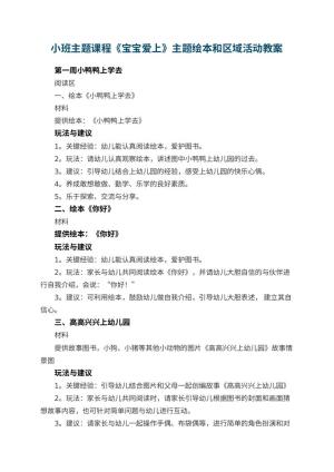 小班主题课程《宝宝爱上幼儿园》主题绘本和区域活动预览