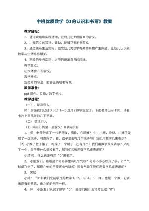 幼儿园中班优质数学教案《0的认识和书写》 包含反思预览