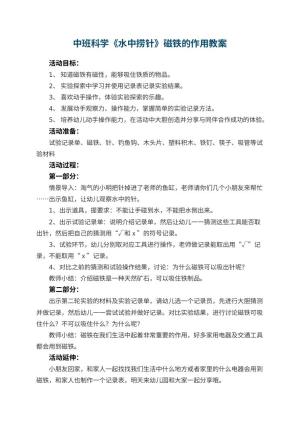 幼儿园中班科学《水中捞针》磁铁的作用教案 包含反思