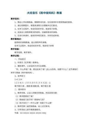 幼儿园大班音乐教案《雨中接妈妈》