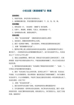 幼儿园小班主题优秀教案《美丽蝴蝶飞》 包含反思