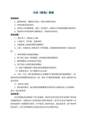 幼儿园大班教案《鲸鱼》 包含反思