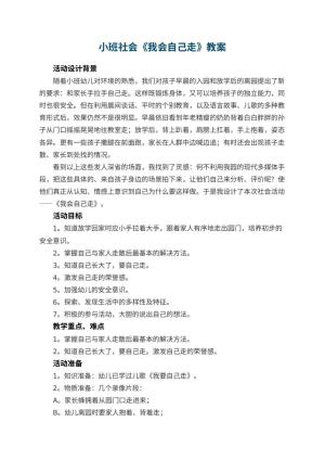 幼儿园教案小班社会《我会自己走》 包含反思预览