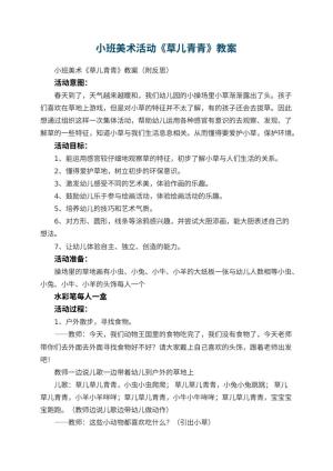 幼儿园小班美术活动《草儿青青》教案 包含反思预览