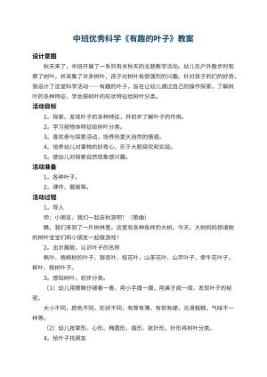 幼儿园中班优秀科学教案《有趣的叶子》 包含反思预览