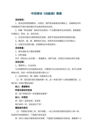 幼儿园中班律动《动画城》教案预览
