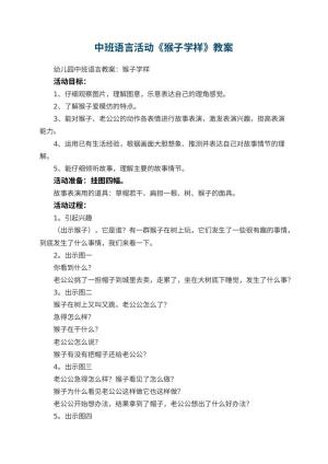 幼儿园中班语言活动教案《猴子学样》 包含反思预览