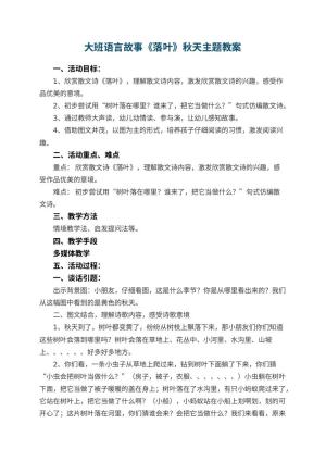 幼儿园大班语言故事《落叶》秋天主题教案 包含反思