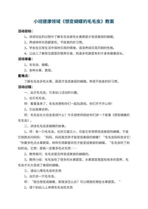 幼儿园小班健康领域教案《想变蝴蝶的毛毛虫》 包含反思预览