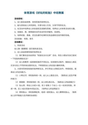 幼儿园体育游戏《好玩的轮胎》中班教案预览