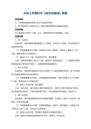 幼儿园大班上学期科学教案《熄灭的蜡烛》