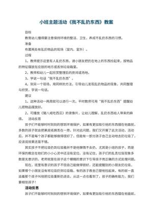 幼儿园小班主题活动教案《我不乱扔东西》 包含反思预览