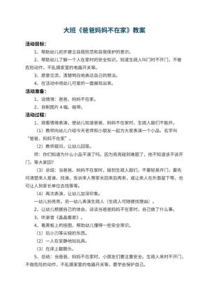 幼儿园大班教案《爸爸妈妈不在家》
