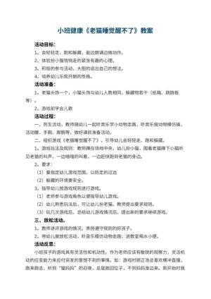 幼儿园小班健康优秀教案《老猫睡觉醒不了》 包含反思预览